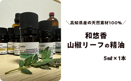 和悠香(わゆか) 高知越知町産 山椒リーフ精油 エッセンシャルオイル アロマオイル