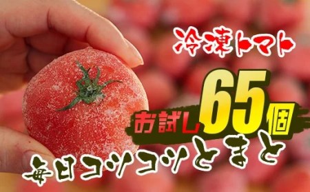 [訳あり]冷凍トマト・65個/約3kg 毎日の料理に使える!