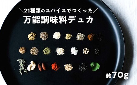 ナッツを使ったミックススパイス デュカ 70g シーズニングスパイス 調味料 ナッツ 万能 お手軽