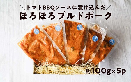 ほろほろ食感のプルドポーク(100g×5パック) トマトBBQソース 豚肉 家庭料理 やわらかい 冷凍 高知 ブランド豚 お惣菜 レトルト アレンジ ソース