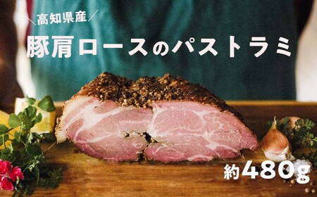 高知県産 ゆず豚or栗豚のパストラミ(約480g)無添加 オードブル 豚肉 パストラミポーク 燻製 冷凍 ブランド 豚肉