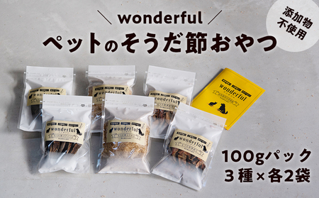 ペットのおやつ「wonderful」100g×6袋 自然素材の宗田節 かつお 国産 無添加 ペットフード おやつ 犬 猫 ヒューマングレード