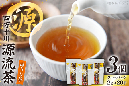 銘茶の里 四万十川源流茶[ほうじ茶] ティーバッグ (2g×20P)×3個 [JA高知県高西営農経済センター津野山経済課 高知県 津野町 26ah0004] お茶 おちゃ ほうじ茶 焙煎 小分け