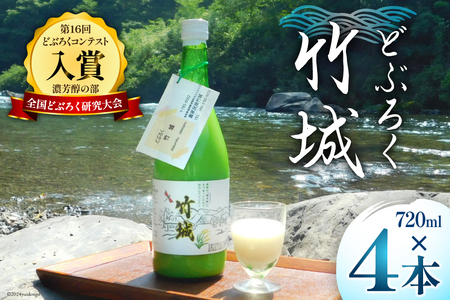 【四万十清流仕込み！】どぶろく ｢竹城｣ 720ml × 4本 [農家民宿竹城 高知県 津野町 26aj0001]