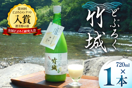 [四万十清流仕込み!]どぶろく 「竹城」 720ml × 1本 [農家民宿竹城 高知県 津野町 26aj0003] アルコール お酒 もろみ酒 濁り酒 濁酒 白馬 飲みすぎ注意