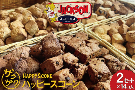 ザクザク! 「ハッピースコーン」14コ入り×2セット [JACKSONスコーンズ 高知県 津野町 26ab0006] お菓子 スコーン お茶菓子 洋菓子 クルミ チョコチップ スイーツ 冷蔵