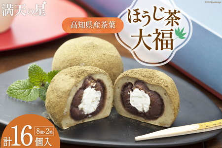 満天の星大福 ほうじ茶大福 8個入り×2箱 [株式会社満天の星 高知県 津野町 26ac0007] 大福 和菓子 菓子 あんこ ほうじ茶 お茶菓子 おやつ スイーツ 冷凍