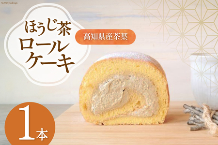 ほうじ茶ロールケーキ 1本 [株式会社満天の星 高知県 津野町 26ac0009] ロールケーキ ケーキ お菓子 おやつ スイーツ ほうじ茶 冷凍