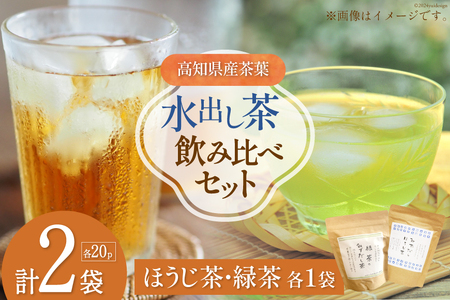 水出し茶 飲み比べ2種セット 1袋 20pc入り 計2袋 [株式会社満天の星 高知県 津野町 26ac0010] お茶 ティーバッグ 水出し 飲み比べ ほうじ茶 緑茶 常温