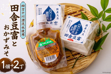 [四万十川源流水使用!]田舎豆富2丁とおかずみそ1パックのセット [船戸活性化委員会 高知県 津野町 26ap0003] 豆腐 味噌 とうふ みそ おかずみそ おつまみ 国産大豆 大豆