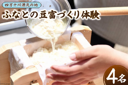 ふなとの豆富づくり体験チケット 1枚(4名様まで) [船戸活性化委員会 高知県 津野町 26ap0005] 体験 体験チケット 豆富 豆腐 手作り 手づくり