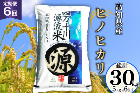 全6回 定期便 米 四万十川源流米・精米 5kg×6回 計30kg [JA高知県高西営農経済センター津野山経済課 高知県 津野町 26ah0008] お米 こめ おこめ 定期 毎月