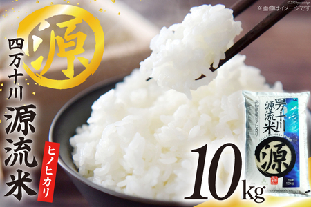 四万十川源流米 10kg [JA高知県高西営農経済センター津野山経済課 高知県 津野町 26ah0023]