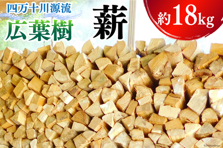 [キャンプや暖炉に!] 広葉樹 薪 四万十川源流 約18kg [西森加名江 高知県 津野町 26aw0001] 薪 暖炉 木材 材木 焚火 たき火 キャンプ アウトドア バーベキュー BBQ