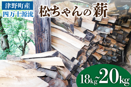 四万十源流 松ちゃんの薪 18kg〜20kg [イブ・ハート 高知県 津野町 26ax0001] 薪 暖炉 木材 材木 焚火 たき火 キャンプ アウトドア バーベキュー BBQ