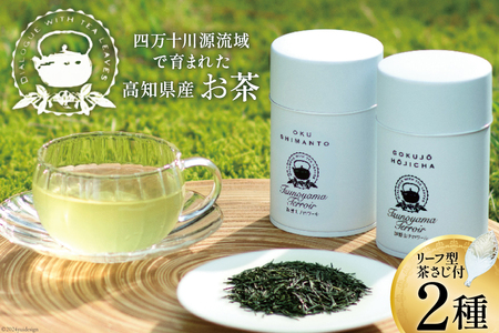 四万十川源流域で育まれたお茶×2種 リーフ型茶さじ付き ( 煎茶 50g ほうじ茶 30g チーフ型茶さじ 1個) [JA高知県高西営農経済センター津野山経済課 高知県 津野町 26ah0016] お茶 緑茶 茶葉 茶さじ グリーンティー 一番茶 常温