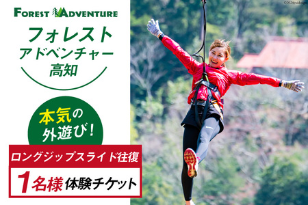 フォレストアドベンチャー・高知の＜ ロングジップスライド 往復＞1名様体験チケット [有限会社谷脇工業(フォレストアドベンチャー高知) 高知県 津野町 26bc0001] ジップライン ジップ スライド ロング ワイヤー アウトドア 外遊び
