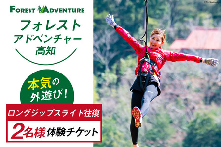 フォレストアドベンチャー・高知の＜ ロングジップスライド往復 ＞ 2名様体験チケット [有限会社谷脇工業(フォレストアドベンチャー高知) 高知県 津野町 26bc0002] ジップライン ジップ スライド ロング ワイヤー アウトドア 外遊び