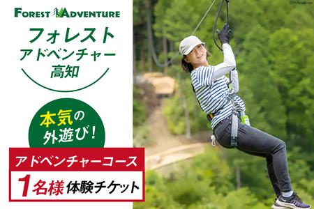フォレストアドベンチャー・高知＜アドベンチャーコース＞ 1名様 体験チケット [有限会社谷脇工業(フォレストアドベンチャー高知) 高知県 津野町 26bc0003] アスレチック 外遊び ジップライン アウトドア レジャー