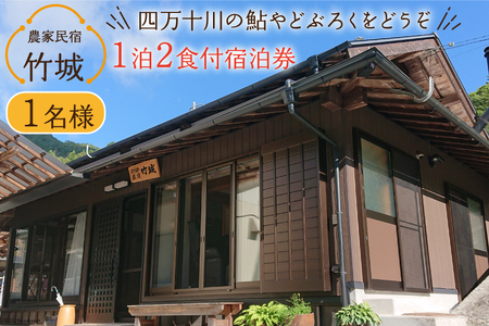 農家民宿 竹城 宿泊券( 1名様 ) 1泊2食付 [農家民宿竹城 高知県 津野町 26aj0004] 民宿 農家 農泊 お泊り 鮎 あゆ アユ ミストサウナ