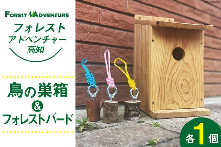 とりの巣箱 と フォレストバード (1個) [有限会社谷脇工業(フォレストアドベンチャー高知) 高知県 津野町 26bc0007] 鳥 トリ 小鳥 鳴き声 外遊び アウトドア