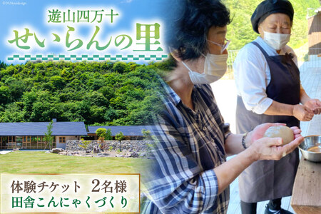 遊山四万十 せいらんの里「田舎こんにゃくづくり体験チケット」 2名様 [企業組合せいらん(遊山四万十 せいらんの里) 高知県 津野町 26bf0006] こんにゃく 蒟蒻 手作り 田舎 伝統