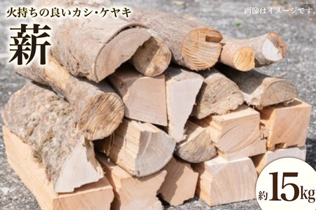 四万十源流木工 薪 約15kg(カシ、ケヤキ) [四万十源流木工 高知県 津野町 26au0003] アウトドア ストーブ 焚き火 たき火 焚火 まき キャンプ