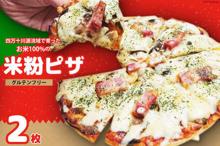 ピザ 四万十川源流域で育ったお米100%の米粉ピザ〈なすとベーコン〉2枚セット[升鶴 高知県 津野町 26bp0001]