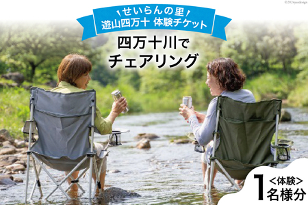 遊山四万十 せいらんの里「四万十川でチェアリング体験チケット」 1名様 [企業組合せいらん(遊山四万十 せいらんの里) 高知県 津野町 26bf0007] 外 ソト チル CHILL アウトドア 川