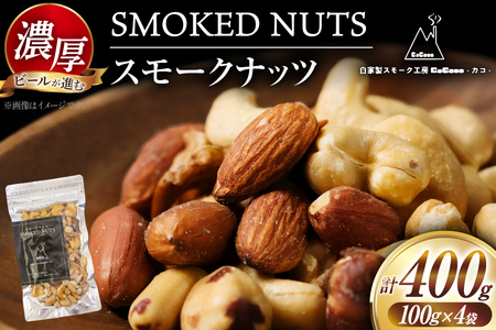 ナッツ 濃厚 スモークナッツ 4袋 セット [自家製スモーク工房 CaCooo - カコ - 高知県 津野町 tn39bjl330003]