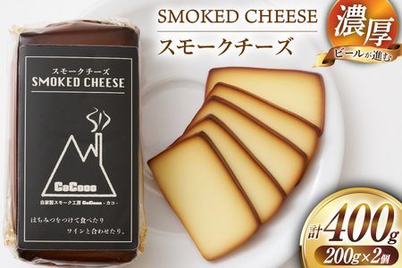 チーズ 濃厚 スモークチーズ 2個 セット [自家製スモーク工房 CaCooo - カコ - 高知県 津野町 tn39bjl330001]