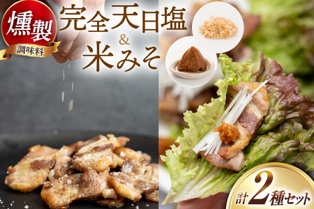 調味料 高知の完全天日塩の燻製&米みその燻製 調味料セット [自家製スモーク工房 CaCooo - カコ - 高知県 津野町 tn39bjl330000]