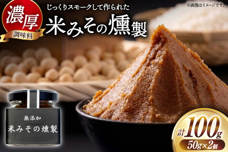 味噌 米みその燻製 2個 セット [自家製スモーク工房CaCooo - カコ - 高知県 津野町 tn39bjl330005]