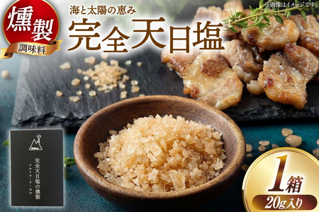 塩 完全天日塩の燻製 [自家製スモーク工房CaCooo - カコ - 高知県 津野町 tn39bjl330004]