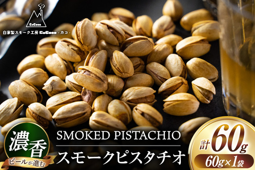 おつまみ 濃香 スモークピスタチオ 1袋 [自家製スモーク工房CaCooo - カコ - 高知県 津野町 tn39bjl330007]