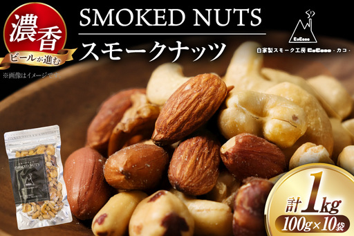 ナッツ 濃香 スモークナッツ 10袋セット [自家製スモーク工房CaCooo - カコ - 高知県 津野町 tn39bjl330008]