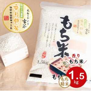大わらじの里　宮谷　香り餅米　1.5kg【1042334】