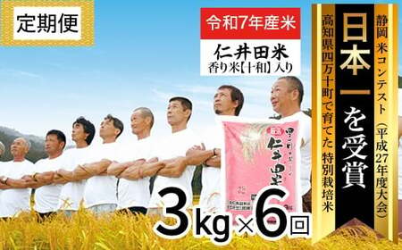 【令和7年産米】※初回10月配送 四万十育ちの美味しい仁井田米（香り米入り）定期便【3kg×6回】 高知 仁井田米 にいだまい 新米 新米予約 米 おこめ 精米 特別栽培米 コメ ブランド米 ／Sbmu-D06
