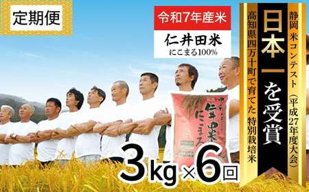 [令和7年産米]※初回10月配送 四万十育ちの美味しい"にこまる"定期便 (3kg×6回) 高知のにこまるは四万十の仁井田米 新米 新米予約 新米 米 こめ コメ 農家 こだわり お米 おこめ ブランド米 