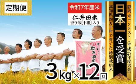 【令和7年産米】※初回10月配送 四万十育ちの美味しい仁井田米（香り米入り）定期便【3kg×12回】 新米 新米予約 仁井田米 米 こめ コメ お米 おこめ ブランド米 白米 ／Rbmu-D05