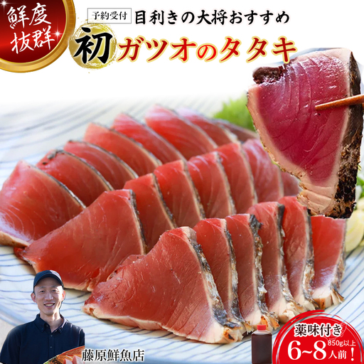 初ガツオ かつおのたたき 6-8人前 鰹 かつおのたたき 鰹 ／Efs-12