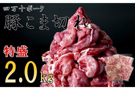 ◆四万十町産◆新鮮国産ブランド豚・こま切れ2kg／Adf-26