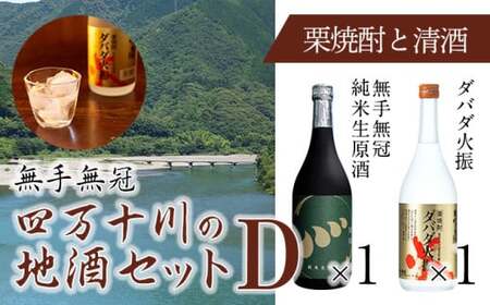四万十川の地酒セットD　Hmm-A05／ダバダ火振 栗焼酎 純米酒 生原酒 地酒 日本酒 無手無冠 四万十 高知 老舗 お取り寄せ 贈り物 ギフト プレゼント お歳暮 お中元 御年賀 手土産 お酒セット 詰め合わせ 飲み比べ 焼酎 焼酎 焼酎 焼酎 焼酎