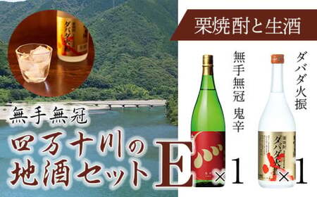 四万十川の地酒セットE /ダバダ火振 栗焼酎 鬼辛 地酒 日本酒 無手無冠 四万十 高知 老舗 お取り寄せ 贈り物 ギフト プレゼント お歳暮 お中元 御年賀 手土産 お酒セット 詰め合わせ 飲み比べ 焼酎 焼酎 