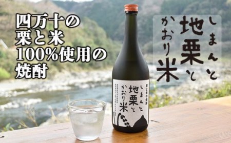 四万十の栗と米100%使用の焼酎「しまんと地栗とかおり米」 酒 さけ アルコール 栗焼酎 日本酒