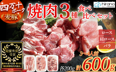 平野協同畜産「麦豚」焼肉3種食べ比べ 600g（200ｇ×3パック） 3～4人前 豚肉 麦豚 四万十ポーク ブランド豚 焼肉 ロース 肩ロース バラ Ahc-08