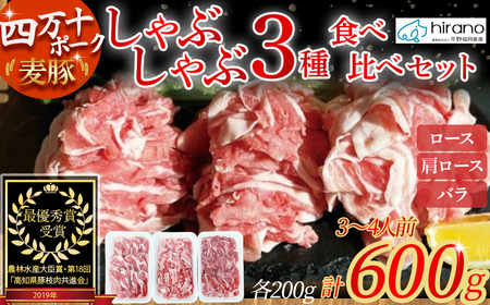 平野協同畜産の「麦豚」しゃぶしゃぶ3種食べ比べ 600g（200ｇ×3パック） 3～4人前 豚肉 麦豚 四万十ポーク ブランド豚 しゃぶしゃぶ 豚しゃぶしゃぶ ロース 肩ロース バラ Ahc-10