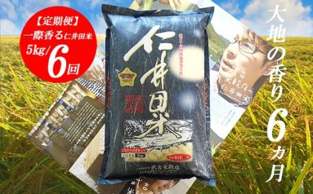 【武吉米穀店の定期便】香りに感動の 仁井田米 5kg/月 計6回 にいだまい お米 米 こめ コメ 農家 こだわり お米 おこめ ブランド米 米処 特別栽培米 5キロ ／Sbtb-B02
