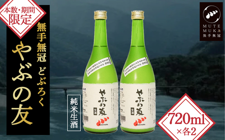 【本数・期間限定】無手無冠 どぶろく「やぶの友」(2本セット)　／Hmm-20 どぶろく どぶろく どぶろく どぶろく どぶろく どぶろく
