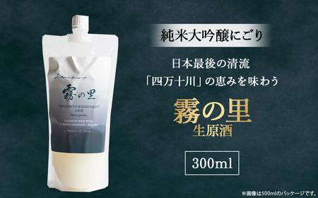 純米大吟醸 にごり「霧の里」 生原酒 300ml/Hhs-007